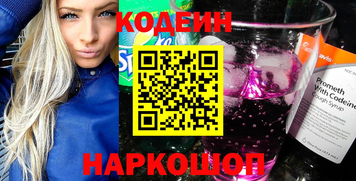 Кодеиновый сироп Lean Purple Drank  Кодеиновый сироп Lean Purple Drank  Вход с VPN  Ликино-Дулёво 